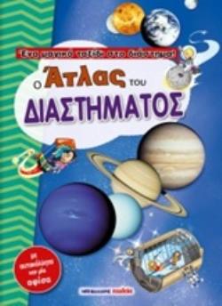 Ο ΑΤΛΑΣ ΤΟΥ ΔΙΑΣΤΗΜΑΤΟΣ ΕΝΑ ΜΑΓΙΚΟ ΤΑΞΙΔΙ ΣΤΟ ΔΙΑΣΤΗΜΑ