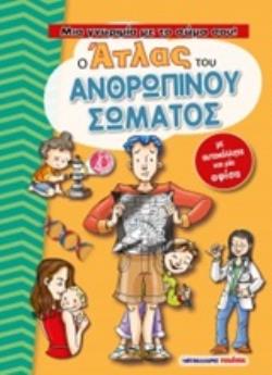 Ο ΑΤΛΑΣ ΤΟΥ ΑΝΘΡΩΠΙΝΟΥ ΣΩΜΑΤΟΣ ΜΙΑ ΓΝΩΡΙΜΙΑ ΜΕ ΤΟ ΣΩΜΑ ΣΟΥ!