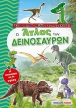 ΑΥΤΟΚΟΛΛΗΤΑ ΚΑΙ ΜΙΑ ΑΦΙΣΑ Ο ΑΤΛΑΣ ΤΩΝ ΔΕΙΝΟΣΑΥΡΩΝ ΕΝΑ ΜΑΓΙΚΟ ΤΑΞΙΔΙ ΣΤΟ ΠΑΡΕΛΘΟΝ
