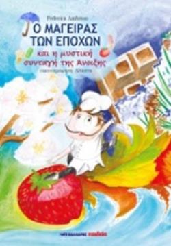Ο ΜΑΓΕΙΡΑΣ ΤΩΝ ΕΠΟΧΩΝ ΚΑΙ Η ΜΥΣΤΙΚΗ ΣΥΝΤΑΓΗ ΤΗΣ ΑΝΟΙΞΗΣ