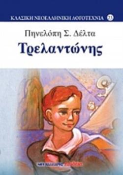 ΤΡΕΛΑΝΤΩΝΗΣ ΚΛΑΣΙΚΗ ΝΕΟΕΛΛΗΝΙΚΗ ΛΟΓΟΤΕΧΝΙΑ