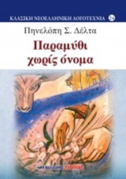 ΠΑΡΑΜΥΘΙ ΧΩΡΙΣ ΟΝΟΜΑ ΚΛΑΣΙΚΗ ΝΕΟΕΛΛΗΝΙΚΗ ΛΟΓΟΤΕΧΝΙΑ