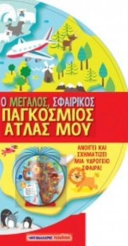 Ο ΜΕΓΑΛΟΣ, ΣΦΑΙΡΙΚΟΣ ΠΑΓΚΟΣΜΙΟΣ ΑΤΛΑΣ ΜΟΥ