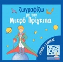 ΣΤΕΝΣΙΛ ΚΑΙ ΧΑΡΑΚΑ ΖΩΓΡΑΦΙΖΩ ΜΕ ΤΟΝ ΜΙΚΡΟ ΠΡΙΓΚΙΠΑ