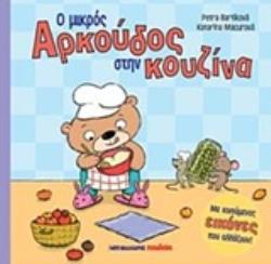 Ο ΜΙΚΡΟΣ ΑΡΚΟΥΔΟΣ ΣΤΗΝ ΚΟΥΖΙΝΑ Ο ΜΙΚΡΟΣ ΑΡΚΟΥΔΟΣ