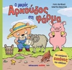 Ο ΜΙΚΡΟΣ ΑΡΚΟΥΔΟΣ ΣΤΗ ΦΑΡΜΑ Ο ΜΙΚΡΟΣ ΑΡΚΟΥΔΟΣ