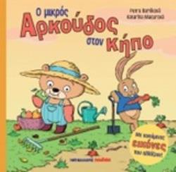 Ο ΜΙΚΡΟΣ ΑΡΚΟΥΔΟΣ ΣΤΟΝ ΚΗΠΟ Ο ΜΙΚΡΟΣ ΑΡΚΟΥΔΟΣ