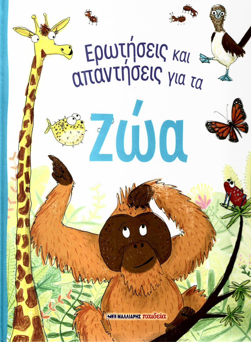 ΕΡΩΤΗΣΕΙΣ ΚΑΙ ΑΠΑΝΤΗΣΕΙΣ ΓΙΑ ΤΑ ΖΩΑ