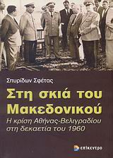 ΣΤΗ ΣΚΙΑ ΤΟΥ ΜΑΚΕΔΟΝΙΚΟΥ Η ΚΡΙΣΗ ΑΘΗΝΑΣ - ΒΕΛΙΓΡΑΔΙΟΥ ΣΤΗ ΔΕΚΑΕΤΙΑ ΤΟΥ 1960