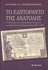 ΤΟ ΕΛΝΤΟΡΑΝΤΟ ΤΗΣ ΑΝΑΤΟΛΗΣ Η ΔΙΕΙΣΔΥΣΗ ΤΩΝ ΕΡΩΠΑΙΚΩΝ ΕΤΑΙΡΕΙΩΝ ΣΤΑ ΜΕΤΑΛΛΕΙΑ ΤΗΣ ΜΙΡΚΑΣ ΑΣΙΑΣ (1861-1923) 1Η ΕΚΔΟΣΗ