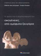 ΟΙΚΟΓΕΝΕΙΕΣ ΑΠΟ ΟΜΟΦΥΛΑ ΖΕΥΓΑΡΙΑ : ΤΟ ΦΥΛΟ ΚΑΙ Η ΣΥΜΠΕΡΙΦΟΡΑ ΤΟΥ (ΠΡΑΚΤΙΚΑ 2ΟΥ ΔΙΕΠΙΣΤΗΜΟΝΙΚΟΥ ΣΥΝΕΔΡΙΟΥ, 12-14/5/2005, ΔΙΟΡΓΑΝΩΣΗ ΤΗΣ ΣΥΜΠΡΑΞΗΣ ΚΑΤΑ 