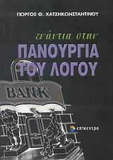 ΑΡΧΙΤΕΚΤΟΝΙΚΗ ΤΟΠΙΟΥ ΚΕΙΜΕΝΑ ΟΙΚΟΝΟΜΙΚΟΥ, ΚΟΙΝΩΝΙΚΟΥ ΚΑΙ ΠΟΛΙΤΙΚΟΥ ΠΡΟΒΛΗΜΑΤΙΣΜΟΥ
