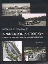 ΑΡΧΙΤΕΚΤΟΝΙΚΗ ΤΟΠΙΟΥ ΕΙΣΑΓΩΓΗ ΣΤΗ ΘΕΩΡΙΑ ΚΑΙ ΣΤΗΝ ΕΦΑΡΜΟΓΗ