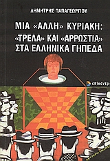 ΜΙΑ ΑΛΛΗ ΚΥΡΙΑΚΗ : "ΤΡΕΛΑ" ΚΑΙ "ΑΡΡΩΣΤΙΑ" ΣΤΑ ΕΛΛΗΝΙΚΑ ΓΗΠΕΔΑ