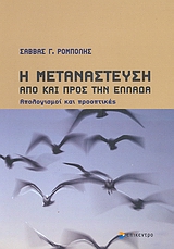 Η ΜΕΤΑΝΑΣΤΕΥΣΗ ΑΠΟ ΚΑΙ ΠΡΟΣ ΤΗΝ ΕΛΛΑΔΑ ΑΠΟΛΟΓΙΣΜΟΙ ΚΑΙ ΠΡΟΟΠΤΙΚΕΣ