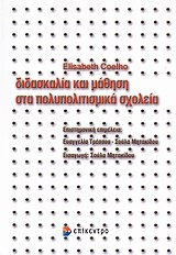 ΔΙΔΑΣΚΑΛΙΑ ΚΑΙ ΜΑΘΗΣΗ ΣΤΑ ΠΟΛΥΠΟΛΙΤΙΣΜΙΚΑ ΣΧΟΛΕΙΑ 1Η ΕΚΔΟΣΗ