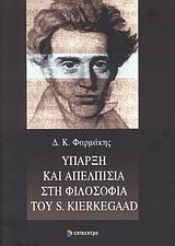 ΥΠΑΡΞΗ ΚΑΙ ΑΠΕΛΠΙΣΙΑ ΣΤΗ ΦΙΛΟΣΟΦΙΑ ΤΟΥ S. KIERKEGAARD
