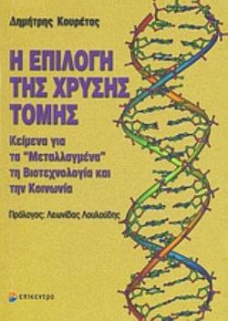 Η ΕΠΙΛΟΓΗ ΤΗΣ ΧΡΥΣΗΣ ΤΟΜΗΣ ΚΕΙΜΕΝΑ ΓΙΑ ΤΑ ΜΕΤΑΛΛΑΓΜΕΝΑ, ΤΗ ΒΙΟΤΕΧΝΟΛΟΓΙΑ ΚΑΙ ΤΗΝ ΚΟΙΝΩΝΙΑ