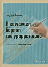 Η ΚΟΙΝΩΝΙΚΗ ΔΟΜΗΣΗ ΤΟΥ ΓΡΑΜΜΑΤΙΣΜΟΥ 2Η ΕΚΔΟΣΗ