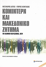 ΚΟΜΙΝΤΕΡΝ ΚΑΙ ΜΑΚΕΔΟΝΙΚΟ ΖΗΤΗΜΑ ΤΑ ΕΛΛΗΝΙΚΟ ΠΑΡΑΣΚΗΝΙΟ, 1924
