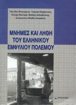 ΜΝΗΜΕΣ ΚΑΙ ΛΗΘΗ ΤΟΥ ΕΛΛΗΝΙΚΟΥ ΕΜΦΥΛΙΟΥ ΠΟΛΕΜΟΥ