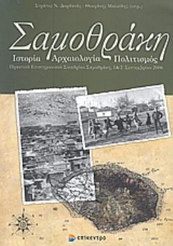 ΣΑΜΟΘΡΑΚΗ: ΙΣΤΟΡΙΑ, ΑΡΧΑΙΟΛΟΓΙΑ, ΠΟΛΙΤΙΣΜΟΣ: ΠΡΑΚΤΙΚΑ ΕΠΙΣΤΗΜΟΝΙΚΟΥ ΣΥΝΕΔΡΙΟΥ ΣΑΜΟΘΡΑΚΗΣ, 1 & 2 ΣΕΠΤΕΜΒΡΙΟΥ 2006