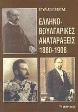 ΕΛΛΗΝΟΒΟΥΛΓΑΡΙΚΕΣ ΑΝΑΤΑΡΑΞΕΙΣ 1880-1908 ΑΝΑΜΕΣΑ ΣΤΗ ΡΗΤΟΡΙΚΗ ΤΗΣ ΔΙΜΕΡΟΥΣ ΣΥΝΕΡΓΑΣΙΑΣ ΚΑΙ ΣΤΗΝ ΠΡΑΚΤΙΚΗ ΤΩΝ ΕΘΝΙΚΩΝ ΑΝΤΑΓΩΝΙΣΜΩΝ