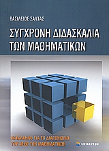 ΣΥΓΧΡΟΝΗ ΔΙΔΑΣΚΑΛΙΑ ΤΩΝ ΜΑΘΗΜΑΤΙΚΩΝ ΚΑΤΑΛΛΗΛΟ ΓΙΑ ΤΟ ΔΙΑΓΩΝΙΣΜΟ ΤΟΥ ΑΣΕΠ ΤΩΝ ΜΑΘΗΜΑΤΙΚΩΝ