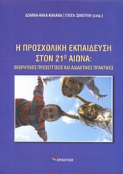 Η ΠΡΟΣΧΟΛΙΚΗ ΕΚΠΑΙΔΕΥΣΗ ΣΤΟΝ 21Ο ΑΙΩΝΑ ΘΕΩΡΗΤΙΚΕΣ ΠΡΟΣΕΓΓΙΣΕΙΣ ΚΑΙ ΔΙΔΑΚΤΙΚΕΣ ΠΡΑΚΤΙΚΕΣ