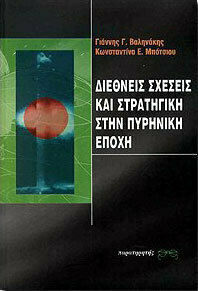 ΔΙΕΘΝΕΙΣ ΣΧΕΣΕΙΣ ΚΑΙ ΣΤΡΑΤΗΓΙΚΗ ΣΤΗΝ ΠΥΡΗΝΙΚΗ ΕΠΟΧΗ
