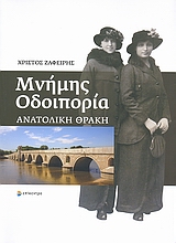 ΜΝΗΜΗΣ ΟΔΟΙΠΟΡΙΑ ΑΝΑΤΟΛΙΚΗ ΘΡΑΚΗ 1Η ΕΚΔΟΣΗ