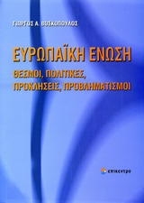 ΕΥΡΩΠΑΙΚΗ ΕΝΩΣΗ ΘΕΣΜΟΙ, ΠΟΛΙΤΙΚΕΣ, ΠΡΟΚΛΗΣΕΙΣ, ΠΡΟΒΛΗΜΑΤΙΣΜΟΙ