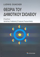 ΘΕΩΡΙΑ ΤΟΥ ΔΗΜΟΤΙΚΟΥ ΣΧΟΛΕΙΟΥ
