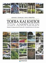 ΤΟΠΙΑ ΚΑΙ ΚΗΠΟΙ ΤΩΝ ΑΝΘΡΩΠΩΝ ΘΕΩΡΗΣΗ ΤΗΣ ΑΡΧΙΤΕΚΤΟΝΙΚΗΣ ΤΟΠΙΟΥ ΑΠΟ ΤΗΝ ΑΡΧΑΙΟΤΗΤΑ ΩΣ ΤΟΝ 21Ο ΑΙΩΝΑ