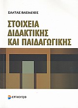 ΣΤΟΙΧΕΙΑ ΔΙΔΑΚΤΙΚΗΣ ΚΑΙ ΠΑΙΔΑΓΩΓΙΚΗΣ 2Η ΕΚΔΟΣΗ