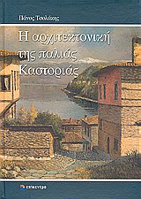 Η ΑΡΧΙΤΕΚΤΟΝΙΚΗ ΤΗΣ ΠΑΛΙΑΣ ΚΑΣΤΟΡΙΑΣ