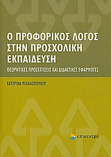 Ο ΠΡΟΦΟΡΙΚΟΣ ΛΟΓΟΣ ΣΤΗΝ ΠΡΟΣΧΟΛΙΚΗ ΕΚΠΑΙΔΕΥΣΗ ΘΕΩΡΗΤΙΚΕΣ ΠΡΟΣΕΓΓΙΣΕΙΣ ΚΑΙ ΔΙΔΑΚΤΙΚΕΣ ΕΦΑΡΜΟΓΕΣ