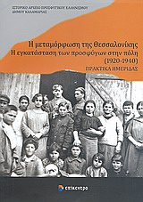 Η ΜΕΤΑΜΟΡΦΩΣΗ ΤΗΣ ΘΕΣΣΑΛΟΝΙΚΗΣ Η ΕΓΚΑΤΑΣΤΑΣΗ ΤΩΝ ΠΡΟΣΦΥΓΩΝ ΣΤΗΝ ΠΟΛΗ (1920 - 1940): ΠΡΑΚΤΙΚΑ ΗΜΕΡΙΔΑΣ, 17 ΜΑΙΟΥ 2008