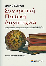 ΣΥΓΚΡΙΤΙΚΗ ΠΑΙΔΙΚΗ ΛΟΓΟΤΕΧΝΙΑ ΒΑΣΙΣΜΕΝΗ ΣΤΟ ΒΙΒΛΙΟ ΤΗΣ KINDERLITERASCHE KOMPARATISTIK