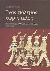 ΕΝΑΣ ΠΟΛΕΜΟΣ ΧΩΡΙΣ ΤΕΛΟΣ Η ΔΕΚΑΕΤΙΑ ΤΟΥ 1940 ΣΤΟΝ ΠΟΛΙΤΙΚΟ ΛΟΓΟ, 1950 - 1967 1Η ΕΚΔΟΣΗ