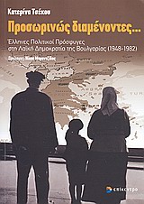 ΠΡΟΣΩΡΙΝΩΣ ΔΙΑΜΕΝΟΝΤΕΣ... ΕΛΛΗΝΕΣ ΠΟΛΙΤΙΚΟΙ ΠΡΟΣΦΥΓΕΣ ΣΤΗ ΛΑΙΚΗ ΔΗΜΟΚΡΑΤΙΑ ΤΗΣ ΒΟΥΛΓΑΡΙΑΣ (1948-1982)