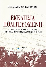 ΕΚΚΛΗΣΙΑ ΠΟΛΙΤΕΥΟΜΕΝΗ: Ο ΠΟΛΙΤΙΚΟΣ ΛΟΓΟΣ ΚΑΙ ΡΟΛΟΣ ΤΗΣ ΕΚΚΛΗΣΙΑΣ ΤΗΣ ΕΛΛΑΔΟΣ 1913-1941