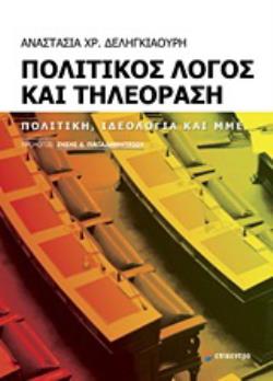 ΠΟΛΙΤΙΚΟΣ ΛΟΓΟΣ ΚΑΙ ΤΗΛΕΟΡΑΣΗ ΠΟΛΙΤΙΚΗ, ΙΔΕΟΛΟΓΙΑ ΚΑΙ ΜΜΕ