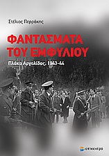 ΦΑΝΤΑΣΜΑΤΑ ΤΟΥ ΕΜΦΥΛΙΟΥ ΠΛΑΚΑ ΑΡΓΟΛΙΔΑΣ, 1943-44