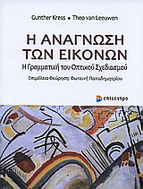 Η ΑΝΑΓΝΩΣΗ ΤΩΝ ΕΙΚΟΝΩΝ Η ΓΡΑΜΜΑΤΙΚΗ ΤΟΥ ΟΠΤΙΚΟΥ ΣΧΕΔΙΑΣΜΟΥ
