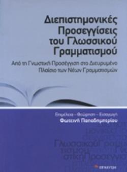 ΔΙΕΠΙΣΤΗΜΟΝΙΚΕΣ ΠΡΟΣΕΓΓΙΣΕΙΣ ΤΟΥ ΓΛΩΣΣΙΚΟΥ ΓΡΑΜΜΑΤΙΣΜΟΥ ΑΠΟ ΤΗ ΓΝΩΣΤΙΚΗ ΠΡΟΣΕΓΓΙΣΗ ΣΤΟ ΔΙΕΥΡΥΜΕΝΟ ΠΛΑΙΣΙΟ ΤΩΝ ΝΕΩΝ ΓΡΑΜΜΑΤΙΣΜΩΝ