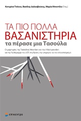 ΤΑ ΠΙΟ ΠΟΛΛΑ ΒΑΣΑΝΙΣΤΗΡΙΑ ΤΑ ΠΕΡΑΣΕ ΜΙΑ ΤΑΣΟΥΛΑ ΟΙ ΜΑΡΤΥΡΙΕΣ ΤΗΣ ΤΑΣΟΥΛΑΣ ΜΟΥΤΑΚΗ ΚΑΙ ΤΟΥ ΗΛΙΑ ΙΩΑΝΝΑΚΗ ΓΙΑ ΤΗΝ 7Η ΜΕΡΑΡΧΙΑ ΤΟΥ ΔΣΕ ΣΤΗ ΘΡΑΚΗ, ΤΗΝ ΥΠ