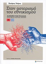 ΣΤΟΝ ΑΣΤΕΡΙΣΜΟ ΤΟΥ ΕΘΝΙΚΙΣΜΟΥ ΑΛΒΑΝΙΑ ΚΑΙ ΕΛΛΑΔΑ ΣΤΗ ΜΕΤΑ-ΧΟΤΖΑ ΕΠΟΧΗ