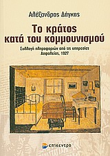 ΤΟ ΚΡΑΤΟΣ ΚΑΤΑ ΤΟΥ ΚΟΜΜΟΥΝΙΣΜΟΥ ΣΥΛΛΟΓΗ ΠΛΗΡΟΦΟΡΙΩΝ ΑΠΟ ΤΙΣ ΥΠΗΡΕΣΙΕΣ ΑΣΦΑΛΕΙΑΣ, 1927