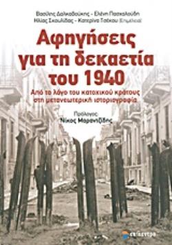 ΑΦΗΓΗΣΕΙΣ ΓΙΑ ΤΗ ΔΕΚΑΕΤΙΑ ΤΟΥ 1940 ΑΠΟ ΤΟ ΛΟΓΟ ΤΟΥ ΚΑΤΟΧΙΚΟΥ ΚΡΑΤΟΥΣ ΣΤΗ ΜΕΤΑΝΕΩΤΕΡΙΚΗ ΙΣΤΟΡΙΟΓΡΑΦΙΑ